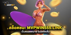 สล็อตชนะ-mvpwin555.link-เว็บตรงแตกง่าย-โบนัสจัดเต็ม