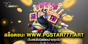 สล็อตชนะ-www.pgstar777.art-เว็บตรงโบนัสแตกง่ายทุกวัน