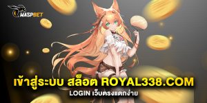 เข้าสู่ระบบ-สล็อต-royal338.com-login-เว็บตรงแตกง่าย
