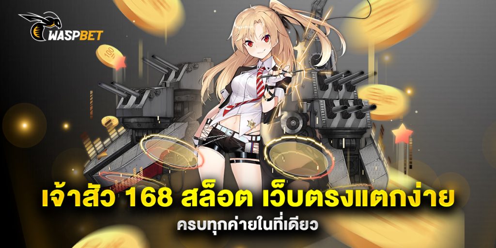 เจ้าสัว 168 สล็อต เว็บตรงแตกง่าย ครบทุกค่ายในที่เดียว 1 เจ้าสัว-168-สล็อต-เว็บตรงแตกง่าย-ครบทุกค่ายในที่เดียว