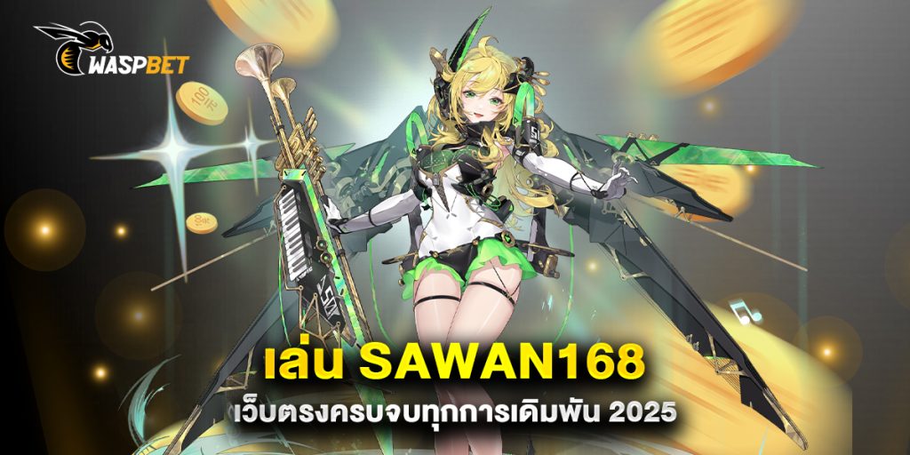 เล่น-Sawan168-เว็บตรงครบจบทุกการเดิมพัน-2025