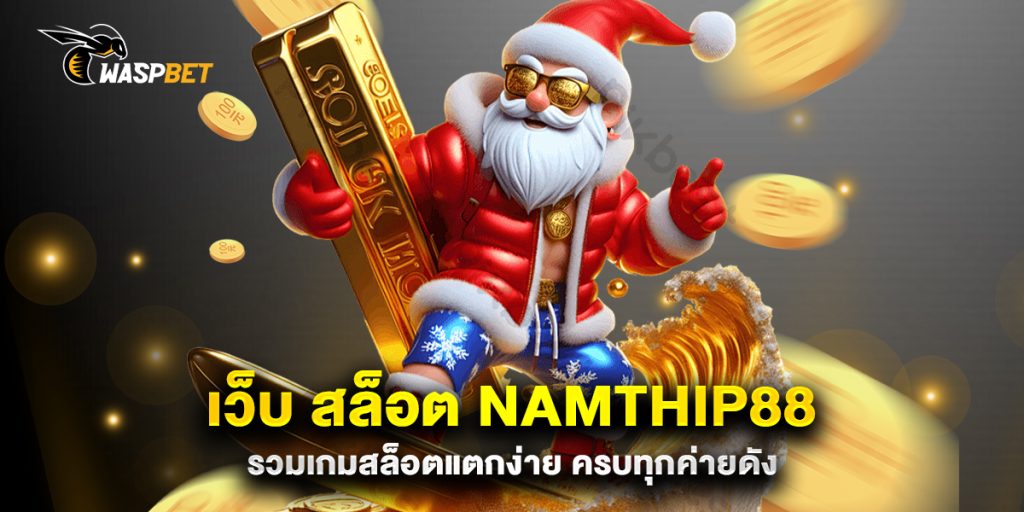 .เว็บ-สล็อต-namthip88-รวมเกมสล็อตแตกง่าย-ครบทุกค่ายดัง