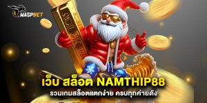 .เว็บ-สล็อต-namthip88-รวมเกมสล็อตแตกง่าย-ครบทุกค่ายดัง